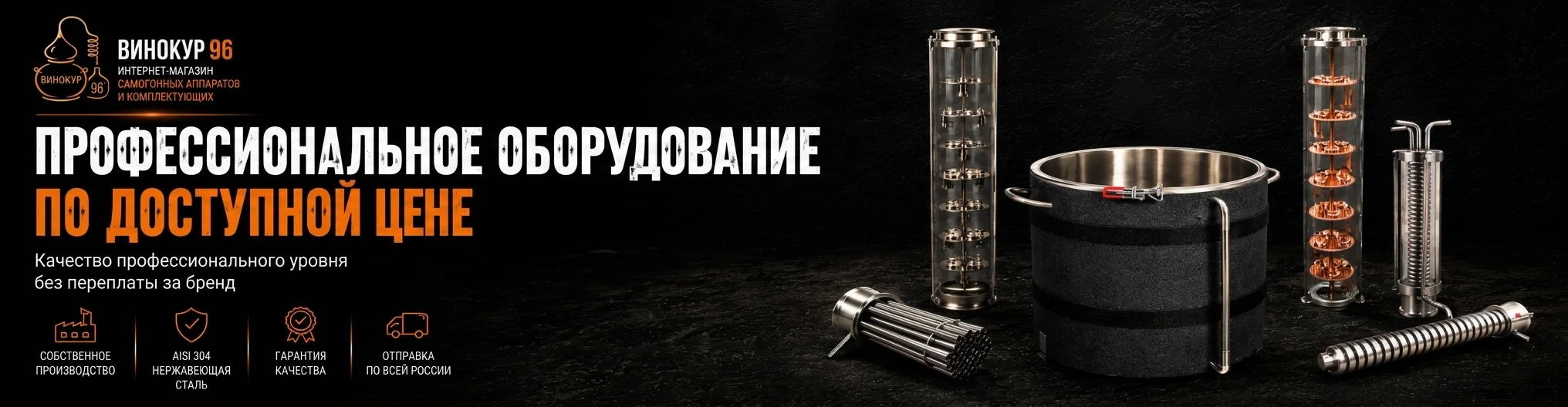 Профессиональное оборудование для самогоноварения